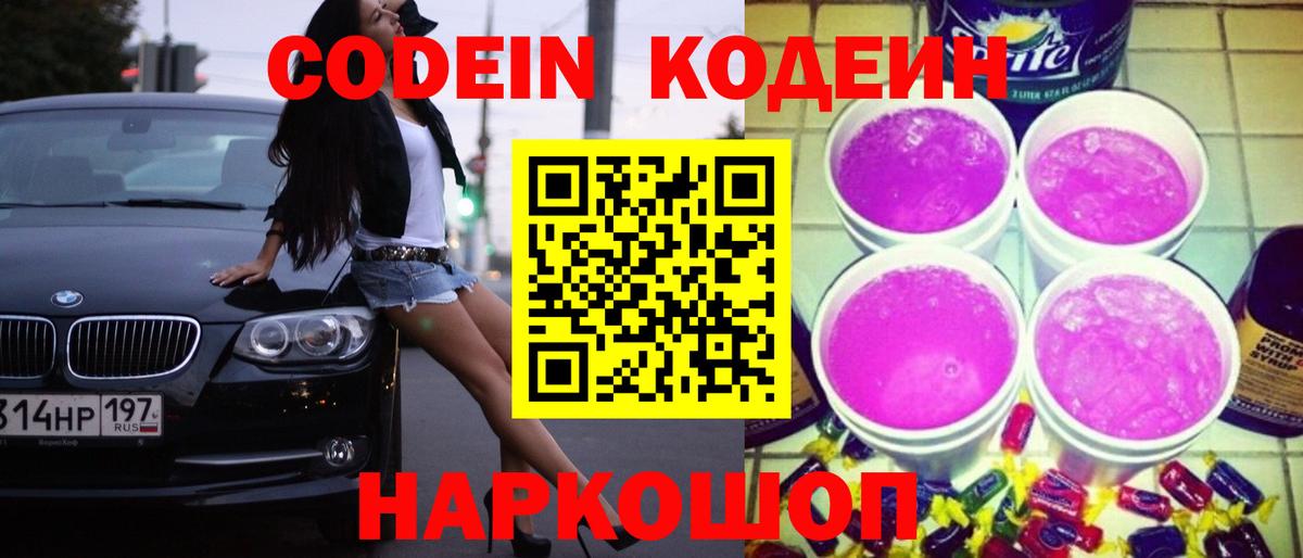Кодеин Purple Drank  Вход с VPN  Лиски 
